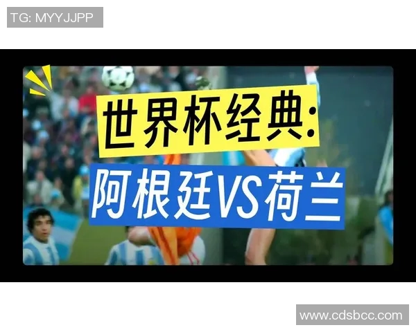 阿根廷与荷兰激战在即比分预测及赛前分析详解